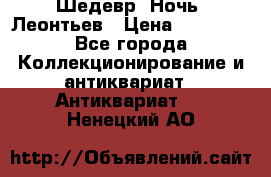 Шедевр “Ночь“ Леонтьев › Цена ­ 50 000 - Все города Коллекционирование и антиквариат » Антиквариат   . Ненецкий АО